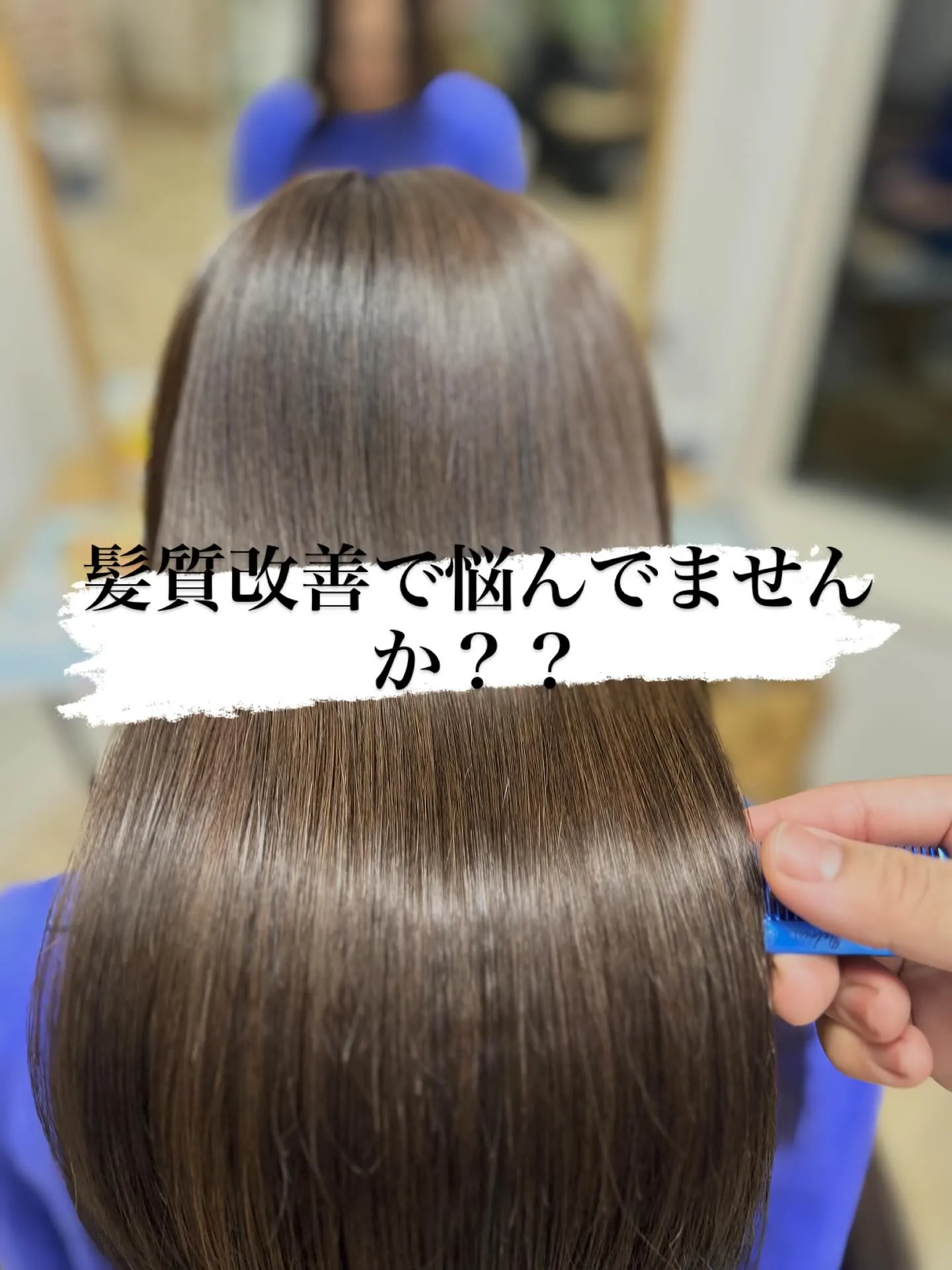 MinaLissの髪質改善!